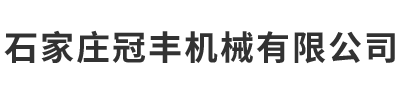 衡水衡順機(jī)械有限公司